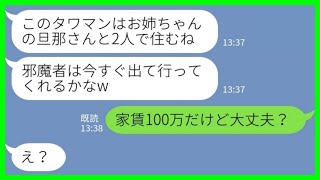 【LINE】私が夫と住んでいるタワマンに勝手に引っ越してきた妹「旦那さんと住むからお姉ちゃんは出てってw」私「家賃100万だけど大丈夫？」→勝ち誇っていた妹が慌て始め…www