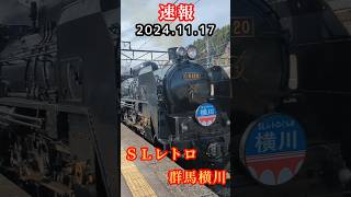 【ＳＬレトロぐんま横川】2024.11.17　高崎行き　#sl #レトロ#ef64