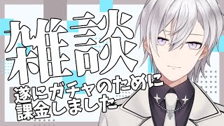 【雑談】ガチャのために課金したのはいつですか雑談【Vtuber/月銀ミツル】