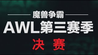 👑👑👑【TED出品】120 vs Moon P3 AWL决赛 | 皇冠之终极之战