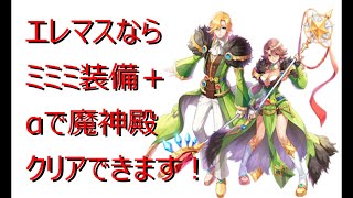 【ラグナロクオンライン】エレメンタルマスターならミミミ装備でも戦えます