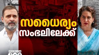 മടങ്ങിപ്പോകില്ലെന്ന് രാഹുൽ ​ഗാന്ധി; ഗാസിപൂരില്‍ സംഘർഷാവസ്ഥ | Rahul Gandhi | Priyanka Gandhi |Sambhal