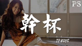 乾杯 - TFBOYS『和你再乾一杯 會不會 有一天』【動態歌詞Lyrics】