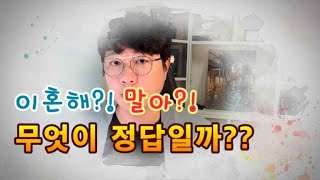 이혼을 앞두고 무엇이 맞는지 고민되시는 분들을 위한 전문가의 조언!