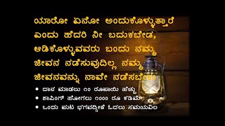 ಜೀವನದ ಕೆಲವು ಸತ್ಯಗಳು😊Kannada Motivational Spiritual