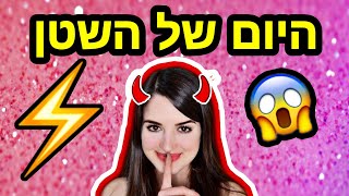 היום שכולנו שונאים !