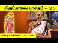 Thiruppavai Pasuram 25 | Velukkudi Sri U.Ve.Krishnan Swamy