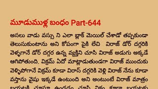 మూడుముళ్ల బంధం Part -644 | Special Episode విరాజ్ 💓 వసు ధార, విక్రమ్ 💝 వైషు| teluguaudiobook