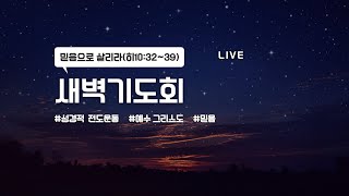 라이브ㅣ25.02.18ㅣ한빛교회ㅣ새벽기도회ㅣ김성준 목사