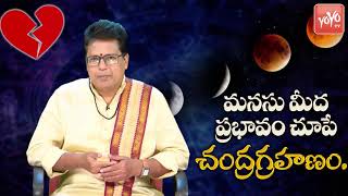 Chandra Grahanam in Telugu 2019 | Lunar Eclipse 16th July 2019 | #ChandraGrahan effect | YOYO TV