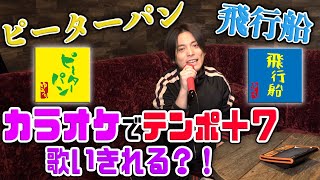 【ピーターパン】無限にテンポ上げても歌いきれるか検証したら優里が才能爆発したwwwww【飛行船】