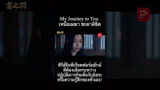 🎬My Journey to You | เหนือเมฆา ชะตาลิขิต |ซีรีส์จีนพีเรียดฟอร์มยักษ์ที่ต้องเลือกระหว่างปฏิบัติภารกิจ