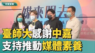 媒體 教育|臺師大感謝中嘉大力贊助 推動媒體素養