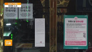 [오늘의 키워드] ‘이태원 쇼크’에 재확산 우려…경제활동 재개 ‘빨간불’