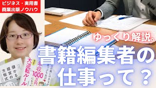 【ゆっくり解説】書籍編集者はどんな仕事をしているのか？