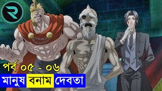 মানুষ vs দেবতা !! পর্ব ০৫ - ০৬ Explain In Bangla | Random Animation | Random Video channel