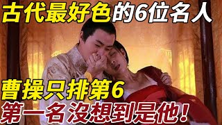 古代最好色的6位名人，曹操排第6，第一名沒想到是他！