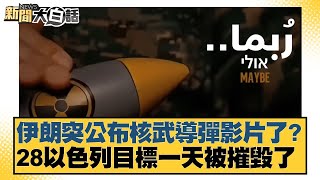 伊朗突公布核武導彈影片了？28以色列目標一天被摧毀了【#新聞大白話】20250618-7｜#邱毅 #葉元之#陳揮文