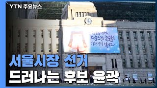 윤곽 드러난 범야권 '국민의힘·안철수·금태섭'...민주당은 공약 선점 / YTN