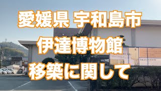 愛媛県 宇和島市 伊達博物館 移築に関して