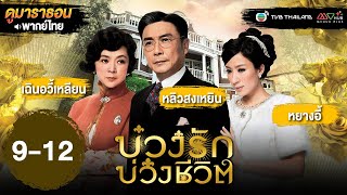 บ่วงรัก บ่วงชีวิต EP.9 - 12 [ พากย์ไทย ] | ดูหนังมาราธอน | TVB Thailand