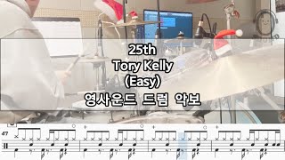 [영사운드 드럼악보] 25th - Tory Kelly (Easy.ver)