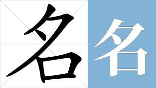 名的意思，名的字义解释，名的笔画顺序，名的字典查询，名的汉字编码。 Meaning of 名, definition of 名, stroke order of 名.