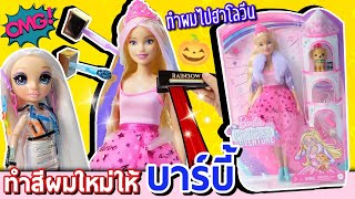 ย้อมสีผมใหม่ให้ เจ้าหญิงบาร์บี้ | แกะตุ๊กตา Barbie Princess Adventure ทดลองทำสีผม จะติดหรือไม่ติด ?