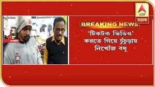 ৩১ ডিসেম্বর দিল্লিতে ‘টিকটক ভিডিও’ করতে গিয়ে নিখোঁজ বধূ ! কী বলছেন স্বামী? ABP Ananda