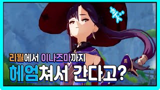 [원신] 모나 1명으로 리월에서 이나즈마 가기