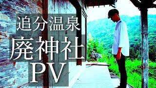 【驚愕の神秘！】イケメンがエモく詣でる。石巻追分温泉へ至る廃神社【PV】