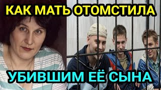 Мать долго ждала освобождения убийц сына, чтобы ОТОМСТИТЬ...