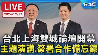 【LIVE】台北上海雙城論壇開幕 主題演講.簽署合作備忘錄