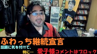 よっさん、ふわっち継続。09月26日