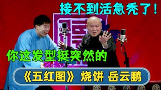 烧饼：你这发型比较突然！岳云鹏：😭最近接不到活，头发都给急秃了！【字幕版】| #德云社相声 #郭德纲 #于谦 #岳云鹏 #张鹤伦 #孟鹤堂 #郭麒麟 | 每日更新 放松助眠