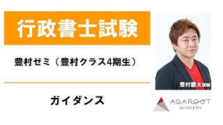 【行政書士試験】豊村ゼミ（豊村クラス4期生）ガイダンス 豊村慶太講師｜アガルートアカデミー行政書士試験