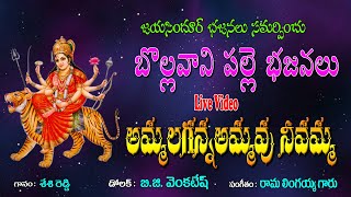 బొల్లవాని పల్లె భజనలు |  Ammalaganna Ammavu Neevamma | Durgamma Bajanalu | Jayasindoor Bhajanalu