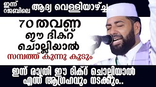 ഇന്ന് റജബിലെ ആദ്യ വെള്ളിയാഴ്ച്ച.. 70 തവണ ഈ ദിക്റ് ചൊല്ലിയാൽ സമ്പത്ത് കുന്നു കൂടും Rajab Dhikr 2025