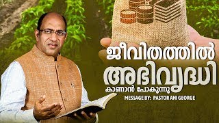 ജീവതത്തിൽ അഭിവൃദ്ധി കാണാൻ പോകുന്നു  |  Morning Message | Pastor Ani George | Jesus Voice Ministries