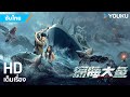 หนังซับไทย🎞ปลาหมึกยักษ์มฤตยู Monster of the Deep | หนังจีน/ผจญภัย/ภัยพิบัติ | YOUKU ภาพยนตร์