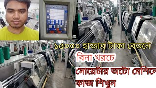 সোয়েটার জাকাড মেশিন কাজ শিখুন বিনা খরচে | বেতন ১৫ হাজার টাকা February 21, 2023