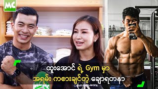 ထူးအောင် ရဲ့ Gym မှာ အရမ်း ကစားချင်တဲ့ ချောရတနာ