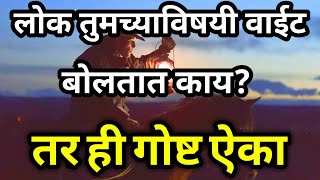 लोक तुमच्याविषयी वाईट बोलतात काय? तर गोष्ट ऐका | How Stop Negative Thoughts \u0026 Over thinking | Story