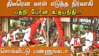 திடீரென வாள் எடுத்த நிர்வாகி...பதறி போன உதயநிதி..!சொல்லிட்டு பண்ணுங்கடா