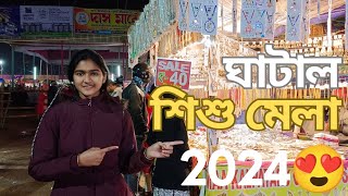 Ghatal Sisu Mela 2024। ঘাটাল শিশু মেলা ২০২৪ 😍