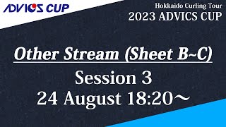 【実況解説なし】【競技3】B,Cシート / 2023 ADVICS CUP