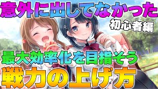 【ラスバレ】効率良く戦力強化していくための方法を解説【アサルトリリィ】