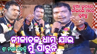 Nilachala Dham Jai Mun Paruni ନୀଳାଚଳ ଧାମ ଯାଇ ମୁଁ ପାରୁନି - singar - Sri Charan mahanty - #odiabhajan