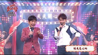 107.12.16 超級紅人榜 黃西田+陳孟賢─不朽的歌廳秀年代(田庄兄哥+天天開心)