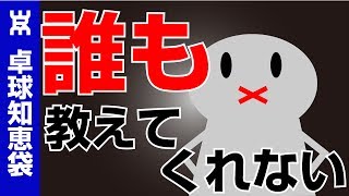 どんな先生やコーチも教えてくれない、練習の優先順位・段階について【卓球知恵袋】